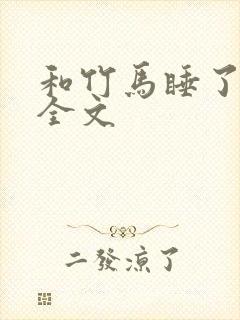 和竹马睡了以后全文