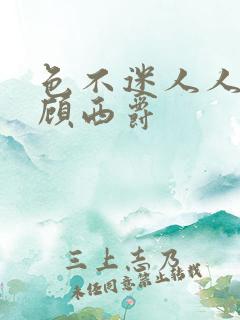 色不迷人人自迷顾西爵