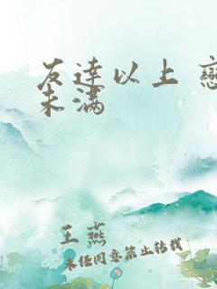 友达以上 恋人未满