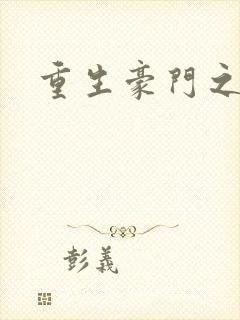 重生豪门之嫡女