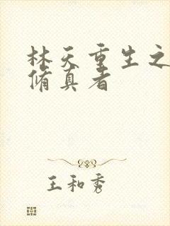 林天重生之都市修真者