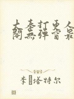 大奉打更人笔趣阁无弹窗最新章节