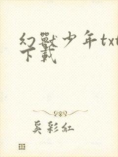 幻兽少年txt下载