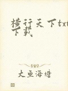 横行天下txt下载