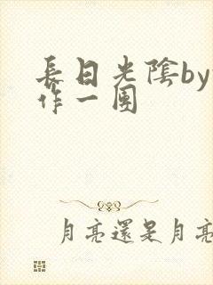 长日光阴by乱作一团