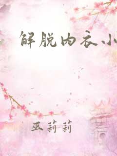 解脱内衣小游戏