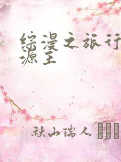 综漫之旅行中的源主