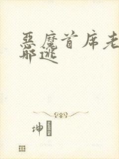 恶魔首席老婆往哪逃