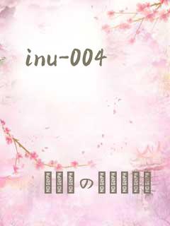 inu-004