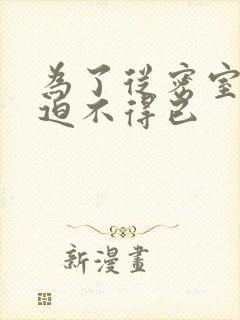 为了从密室逃脱迫不得已