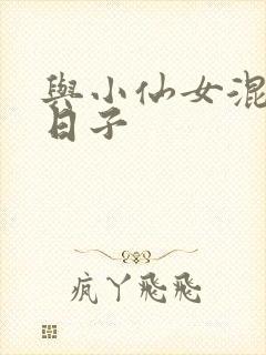 与小仙女混居的日子