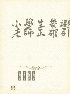 小学生带避孕套老师正确引导