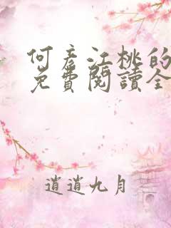 何彦江桃的小说免费阅读全文