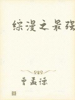 综漫之最强反派