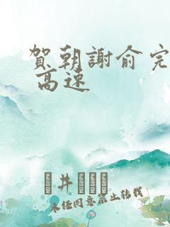 贺朝谢俞完整车 高速