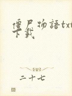 僵尸物语txt下载