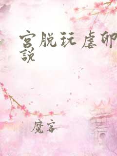 宫脱玩虐卵巢小说
