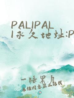 PALIPALI永久地址:PALI.LOVE