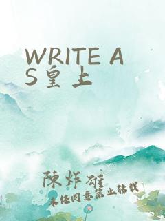 WRITE AS皇上