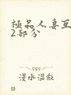 极品人妻互换32部分