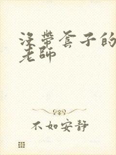 没带套子的瑜伽老师