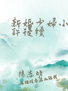 新婚少妇小倩老许后续