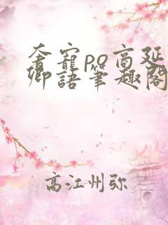 奢宠po商延宋卿语笔趣阁