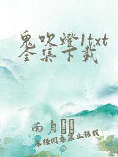 鬼吹灯1txt全集下载