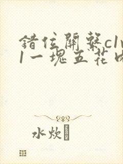 错位关系c1v1一块五花肉购买