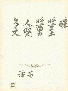 多人酱酱酿酿的文双男主