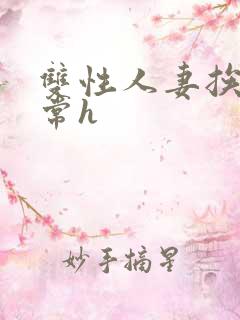 双性人妻挨脔日常h