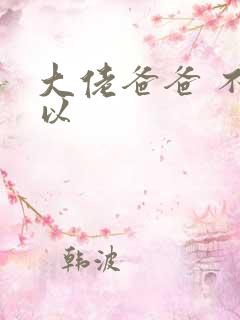 大佬爸爸 不可以