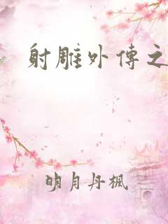 射雕外传之黄蓉