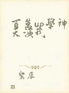百万up学神天天演我