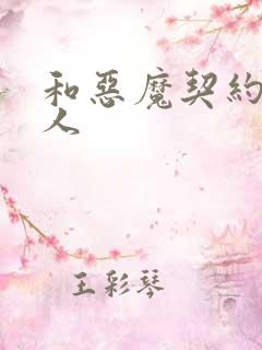 和恶魔契约的女人