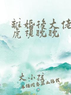 离婚后大佬对我虎视眈眈