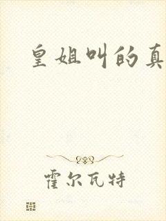 皇姐叫的真好听