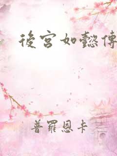 后宫如懿传