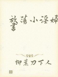 放荡小淫妇张秘书