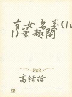 有女名熹(1v1)笔趣阁