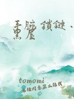 手腕 锁链 小黑屋