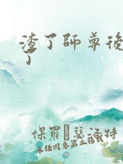 渣了师尊后我跑了