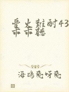 爱火难酎43话乖乖听