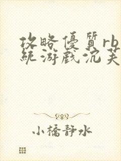 攻略优质rb系统游戏沉芙李立远