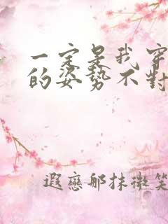 一定是我穿肉文的姿势不对