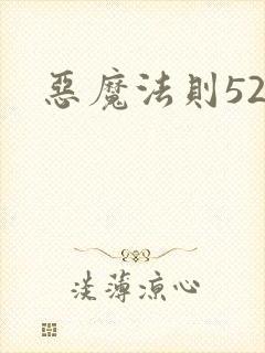 恶魔法则520