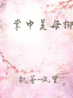 掌中美母柳玉茹