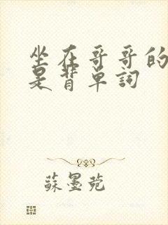 坐在哥哥的棍子是背单词