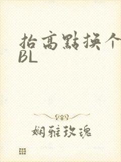 抬高点换个姿势BL