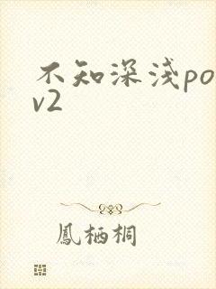 不知深浅po1v2
